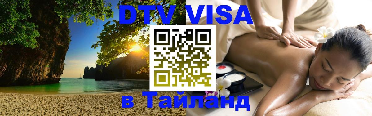 VISA в Тайланд для удалёнщиков 