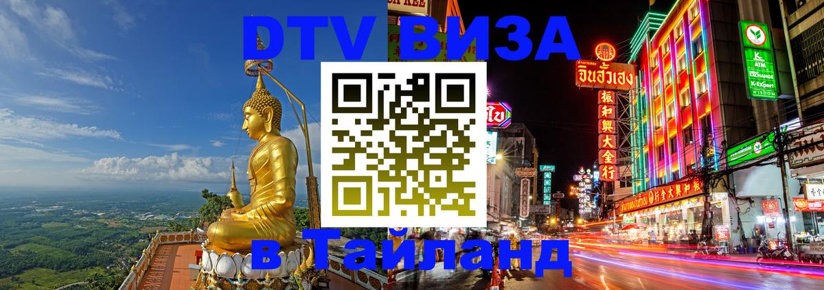 Цены на DTV визу в Таиланд — пакеты услуг, достаточно даже паспорта - Монако  06.12.2025 